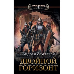 367896 АСТ Андрей Земляной "Двойной горизонт"