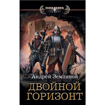 367896 АСТ Андрей Земляной "Двойной горизонт"