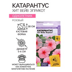 Семена Катарантус "Хит Вейв Эприкот", ц/п,  5 шт