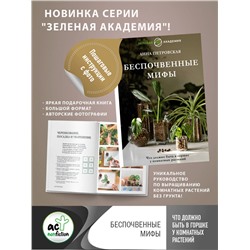 АСТ Анна Петровская "Что должно быть в горшке у комнатных растений. Беспочвенные мифы"