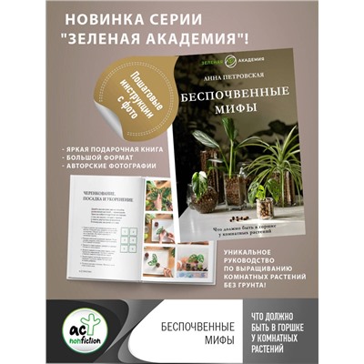 АСТ Анна Петровская "Что должно быть в горшке у комнатных растений. Беспочвенные мифы"