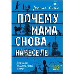 АСТ Джилл Симс "Почему мама снова навеселе"