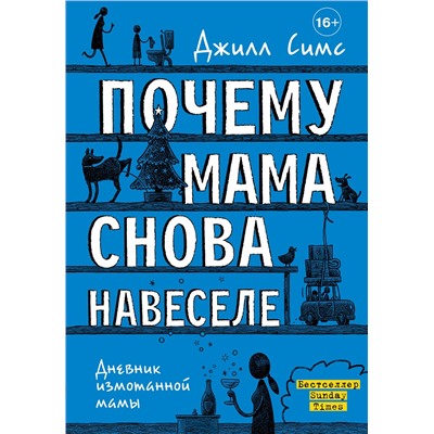 АСТ Джилл Симс "Почему мама снова навеселе"