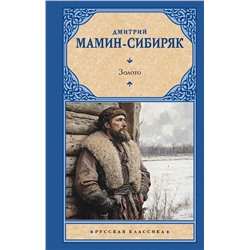 АСТ Дмитрий Наркисович Мамин-Сибиряк "Золото"