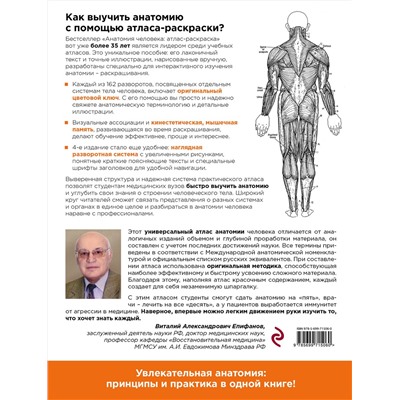 Эксмо Лоуренс М. Элсон, Уинн Кэпит "Анатомия человека: атлас-раскраска"