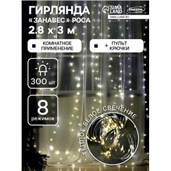 Гирлянда «Занавес» 2.8×3 м роса на крючках, с пультом, IP20, серебристая нить, 300 LED, свечение тёплое белое, 8 режимов, USB