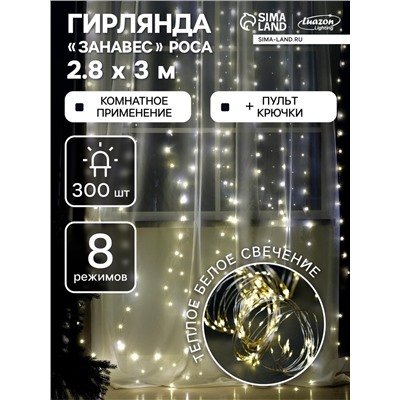 Гирлянда «Занавес» 2.8×3 м роса на крючках, с пультом, IP20, серебристая нить, 300 LED, свечение тёплое белое, 8 режимов, USB