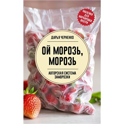 АСТ Дарья Черненко "Ой морозь, морозь. Авторская система заморозки"