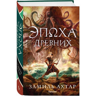 445189 Эксмо Замиль Ахтар "Эпоха Древних"