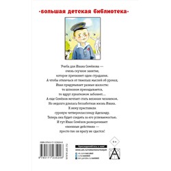 АСТ Давыдычев Л.И. "Жизнь и страдания Ивана Семёнова, второклассника и второгодника"