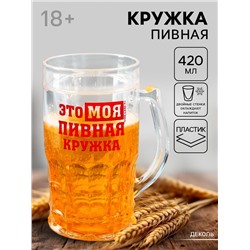 Кружка пивная охлаждающая «Моя пивная кружка», 420 мл, пластик