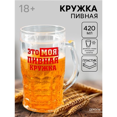 Кружка пивная охлаждающая «Моя пивная кружка», 420 мл, пластик