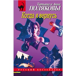 Эксмо Татьяна и Анна Поляковы "Когда я вернусь"