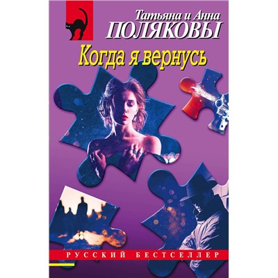 Эксмо Татьяна и Анна Поляковы "Когда я вернусь"