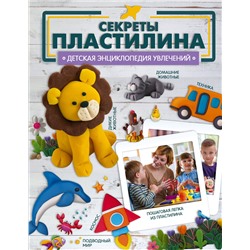 АСТ Ромаш Алеся "Секреты пластилина"