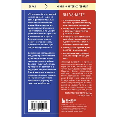 Эксмо Маркус Хейлиг "Он, она и мозг. Взгляд нейробиолога на наши сходства и различия"