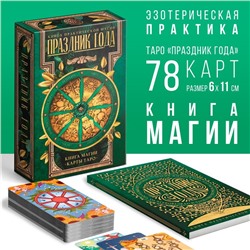 Таро «Праздник года» и Книга Магии, 78 карт (6×11 см), 16+