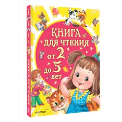 АСТ Маршак С.Я., Сутеев В.Г., Успенский Э.Н., Драгунский В.Ю. и др. "Книга для чтения от 2 до 5 лет"