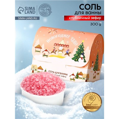 Соль для ванны URAL LAB «Чудесной зимы», 300 г, аромат клубничного зефира