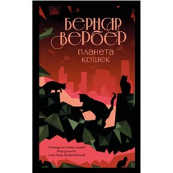 Эксмо Бернар Вербер "Планета кошек"