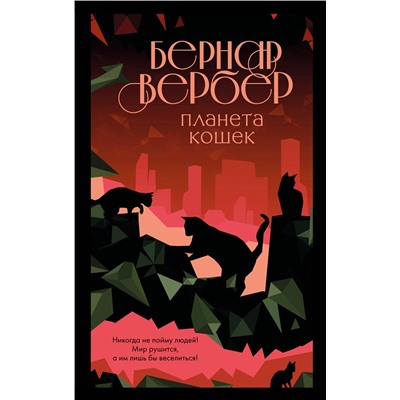 Эксмо Бернар Вербер "Планета кошек"