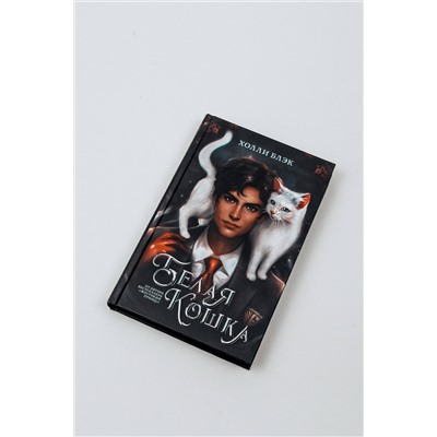 АСТ Холли Блэк "Белая кошка"