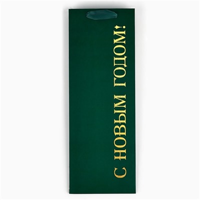 Пакет подарочный под бутылку новогодний «С Новым годом», 13×35×10 см