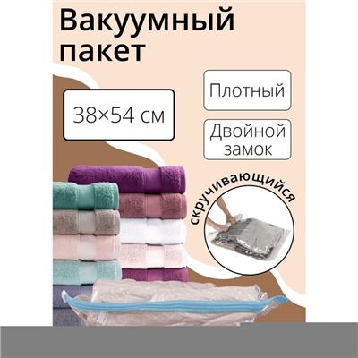 Вакуумный пакет скручивающийся дорожный, 35×50 см, 2 шт., МИКС