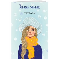 Эксмо Ася Лавринович "Загадай желание. Тетрадь 2"