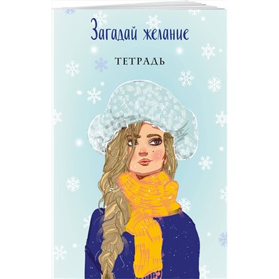 358699 Эксмо Ася Лавринович "Загадай желание. Тетрадь 2"