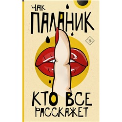 428847 АСТ Чак Паланик "Кто все расскажет"