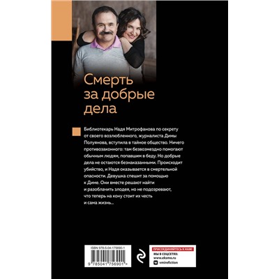Эксмо Анна и Сергей Литвиновы "Смерть за добрые дела"