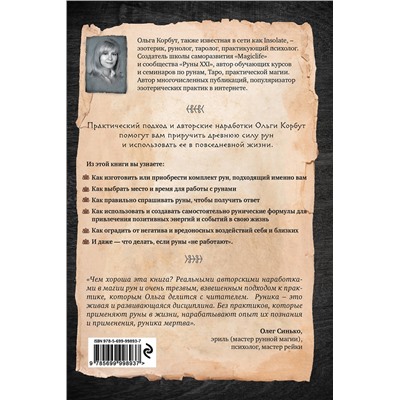 Эксмо Ольга Корбут "Руны. Теория и практика работы с древними силами"