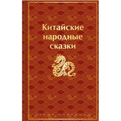 Эксмо "Китайские народные сказки"