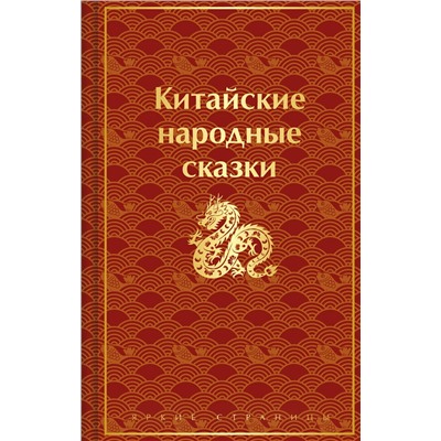 Эксмо "Китайские народные сказки"