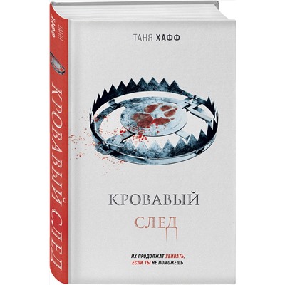 356095 Эксмо Таня Хафф "Кровавый след"