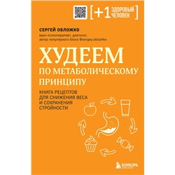 Эксмо Сергей Обложко "Худеем по метаболическому принципу"