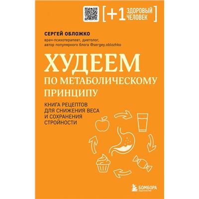 Эксмо Сергей Обложко "Худеем по метаболическому принципу"