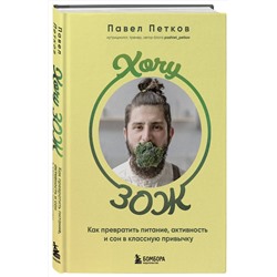 Эксмо Павел Петков "Хочу ЗОЖ. Как превратить питание, активность и сон в классную привычку"