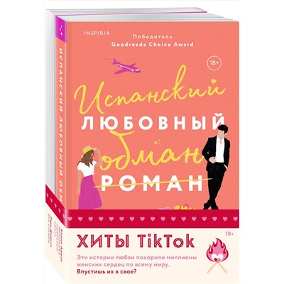 Эксмо Елена Армас, Тара Девитт "Комплект из 2-х книг (Испанский любовный обман + Все сложно)"