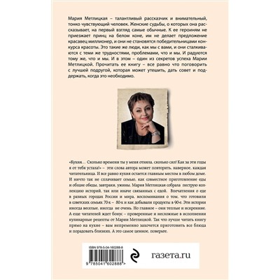 Эксмо Мария Метлицкая "От солянки до хот-дога. Истории о еде и не только"