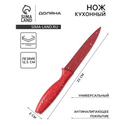 Нож с антиналипающим покрытием Доляна «Зефир», универсальный, лезвие 12.5 см, красный