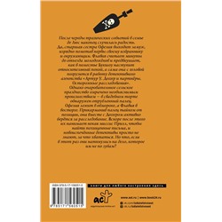 АСТ Алан Брэдли "Красавиц мертвых локоны златые"
