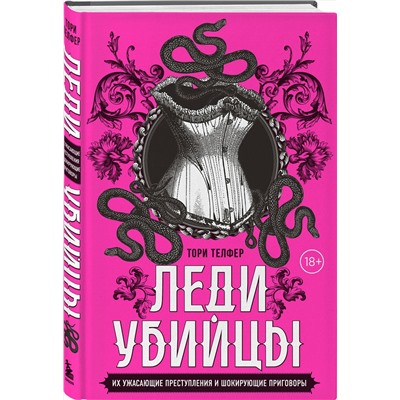 Эксмо Тори Телфер "Леди-убийцы. Их ужасающие преступления и шокирующие приговоры"
