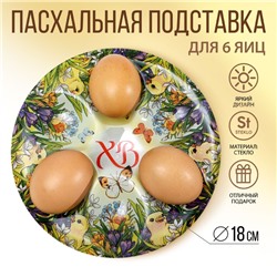 Подставка для яиц «Цыплята в цветах», на 6 яиц, d=18 см