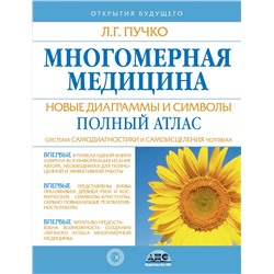 АСТ Пучко Л.Г. "Многомерная медицина. Новые диаграммы и символы. Полный атлас"