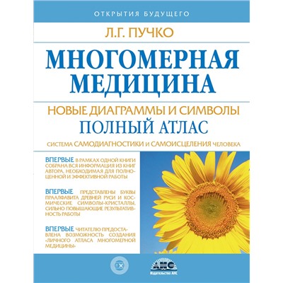 АСТ Пучко Л.Г. "Многомерная медицина. Новые диаграммы и символы. Полный атлас"
