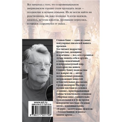 383518 АСТ Стивен Кинг "Жребий Салема"