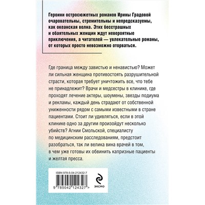 Эксмо Ирина Градова "Шоковая терапия"