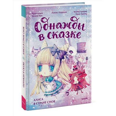 Эксмо Кенни Кан, иллюстратор Неко Кройц "Алиса в стране снов. Однажды в сказке"
